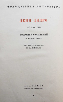 Дидро Д. Собрание сочинений / под общ. ред. И.К. Луппола. В 10 т. Т. 1-10. М.-Л.: Academia; Гослитиздат, 1935 - 1947.